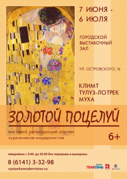 Золотой поцелуй | выставка