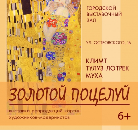Золотой поцелуй | выставка