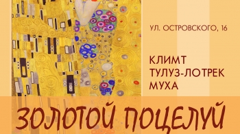 Золотой поцелуй | выставка