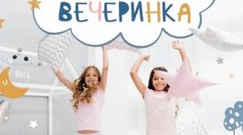 Пижамная вечеринка | Волшебная миля