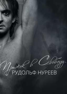 Прыжок в свободу | История Рудольфа Нуреева