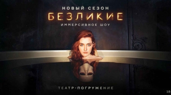 Иммерсивное шоу БЕЗЛИКИЕ