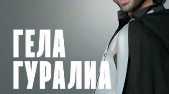 Гела Гуралиа