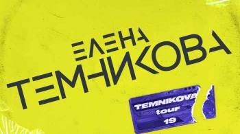 Елена Темникова