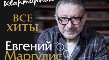 Евгений Маргулис