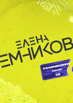 Елена Темникова