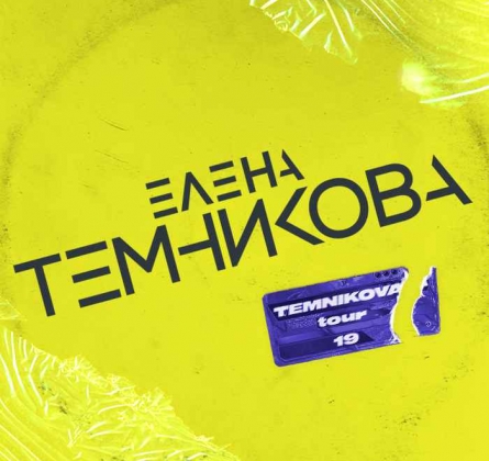 Елена Темникова