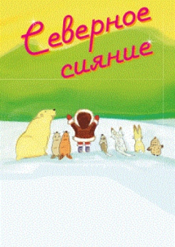 Северное сияние