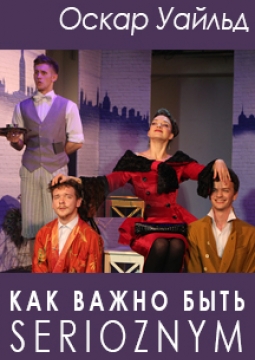 Как важно быть серьезным | РАТД им. Горького