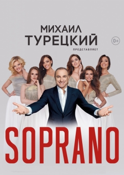 Сопрано Турецкого