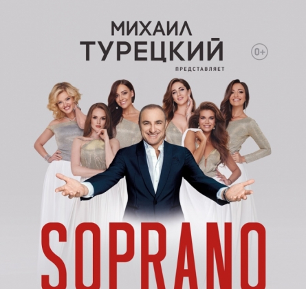 Сопрано Турецкого