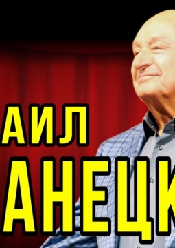 Михаил Жванецкий