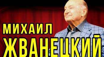 Михаил Жванецкий