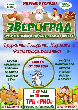 Звероград | Выставка