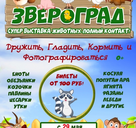 Звероград | Выставка