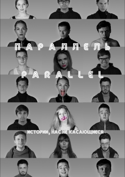 Параллель | Иммерсивный спектакль