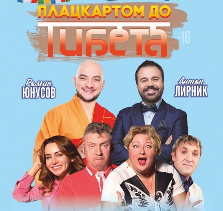 Плацкартом до Тибета | Будда Иванович