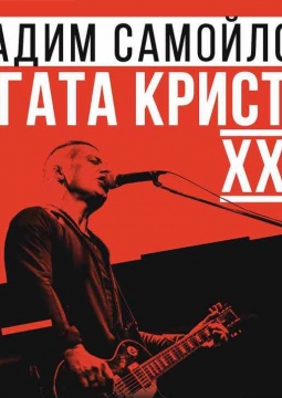 Вадим Самойлов | Агата Кристи