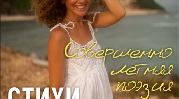 Екатерина Хлебникова | Совершенно летняя поэзия