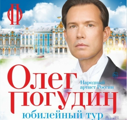 Олег Погудин