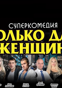 Только для женщин