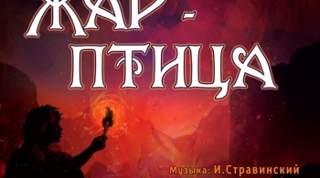 Жар-Птица | Театр Щелкунчик
