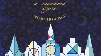 Щелкунчик | Камерный театр писателей Урала