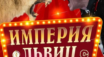 Империя львиц