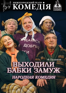 Выходили бабки замуж