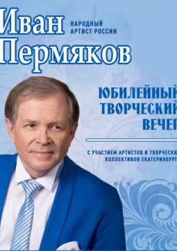 Иван Пермяков | Творческий вечер
