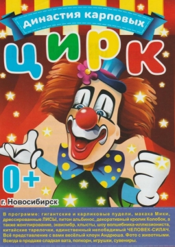 Династия Карповых | Цирк