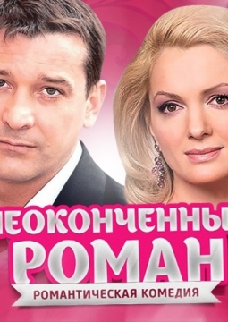 Неоконченный роман