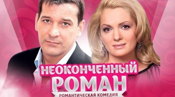 Неоконченный роман