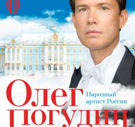 Олег Погудин