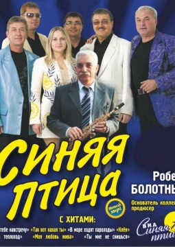 ВИА «Синяя Птица»