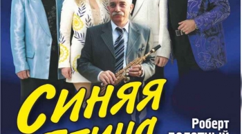 ВИА «Синяя Птица»