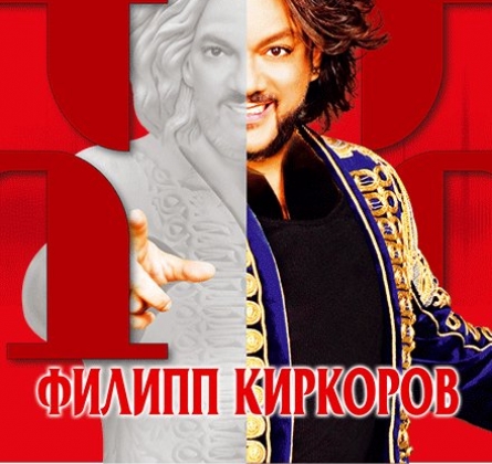 Филипп Киркоров