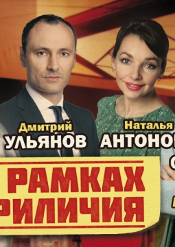 В рамках приличия