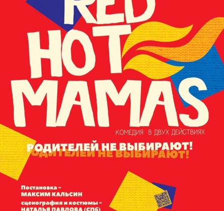Red Hot Mamas | Магнитогорский театр драмы им. Пушкина