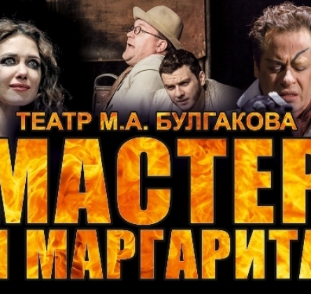 Мастер и Маргарита