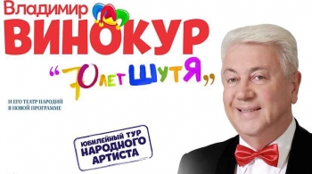 Владимир Винокур