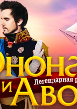 Юнона и Авось | Рок-опера