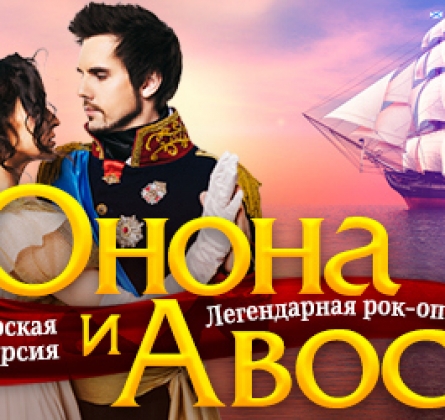 Юнона и Авось | Рок-опера