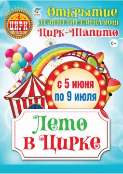 ЛЕТО В ЦИРКЕ