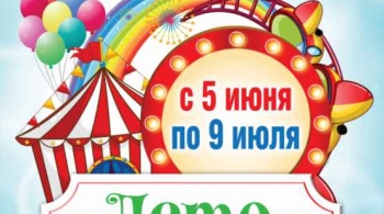 ЛЕТО В ЦИРКЕ