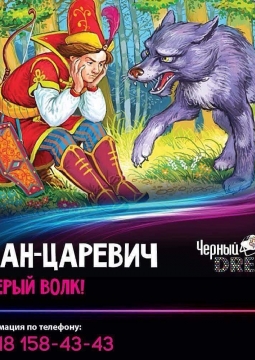 Иван Царевич и Серый Волк | Черный театр DREAM