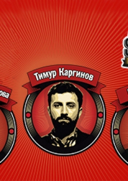 Stand Up | Каргинов, Косицын, Складчикова