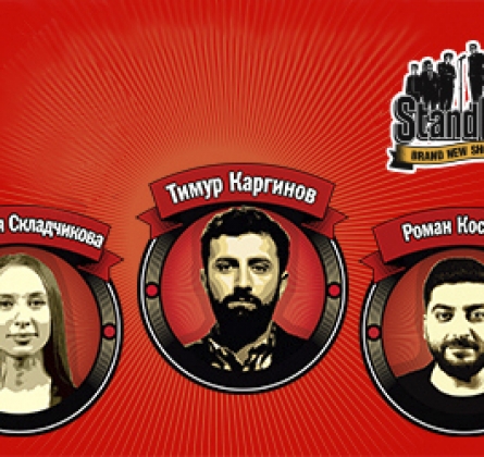 Stand Up | Каргинов, Косицын, Складчикова