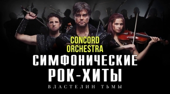 Concord Orchestra | Властелин тьмы
