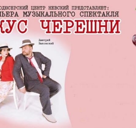 Вкус черешни